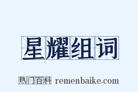 星耀组词是什么意思的图片